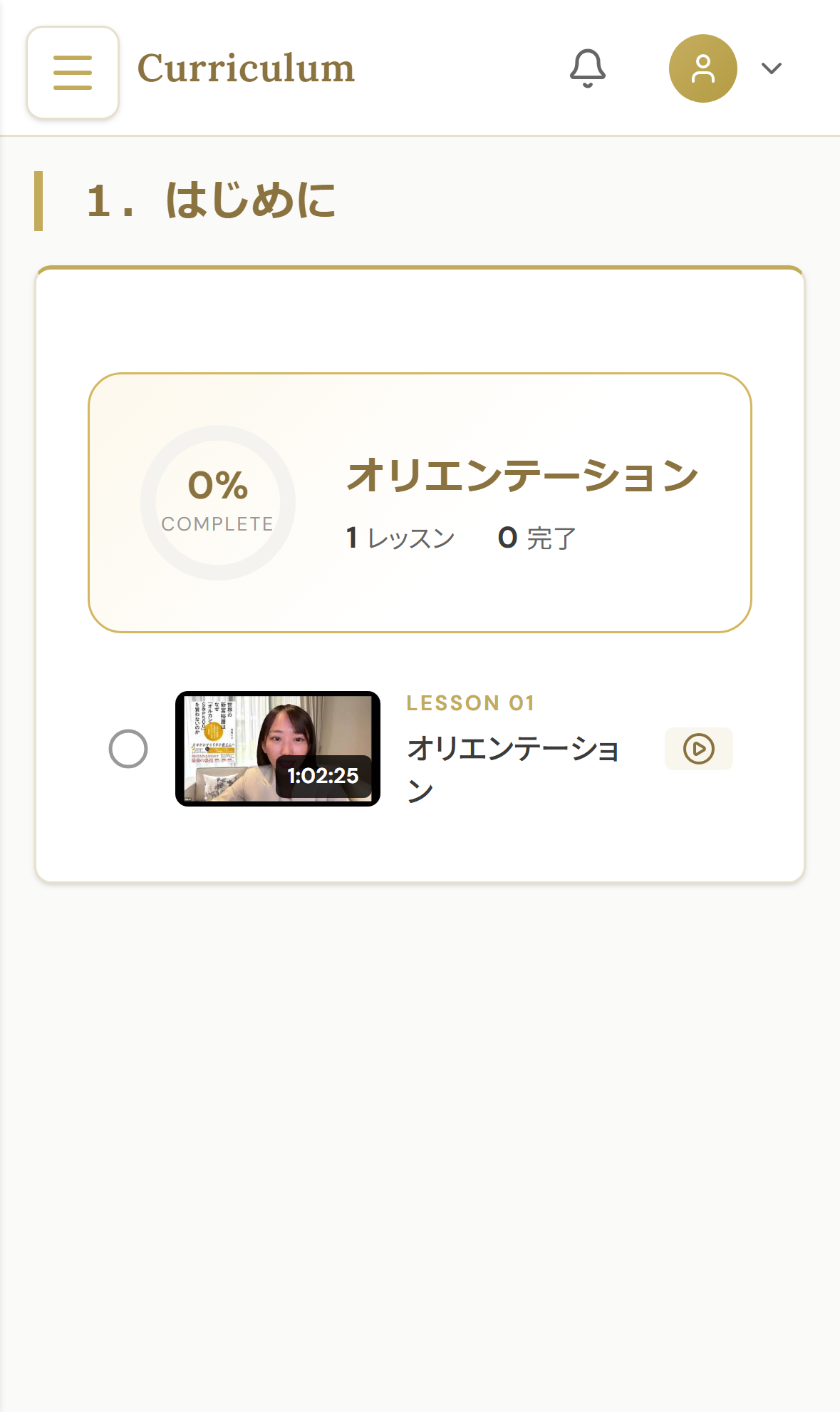 カリキュラム一覧